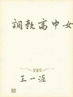 调教高中女生