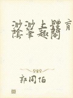 渺渺上体育课光阴笔趣阁