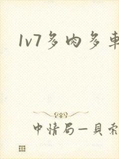 1v7多肉多车
