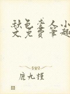 秋色袭人小说全文免费笔趣阁