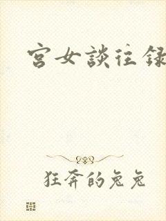 宫女谈往录