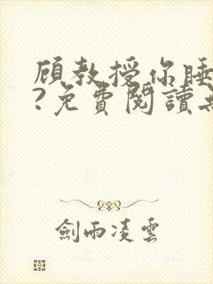 顾教授你睡了吗?免费阅读无弹窗