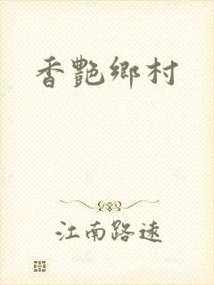 香艳乡村