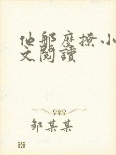 他那么撩小说全文阅读