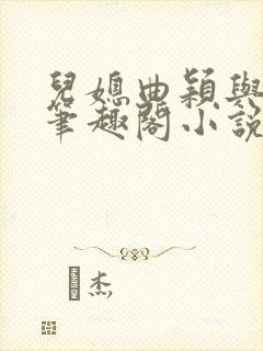 儿媳曲颖与父亲笔趣阁小说