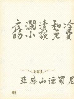 夜澜清和冷意欢的小说免费阅读