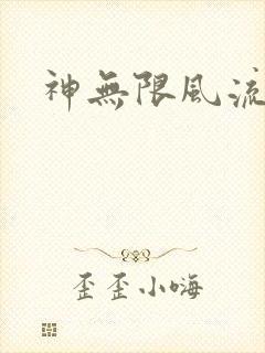 神无限风流