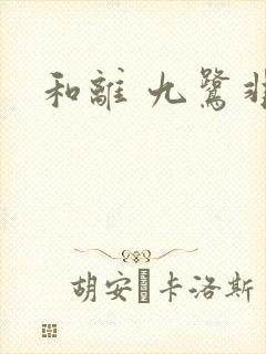 和离 九鹭非香