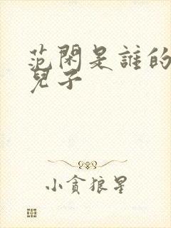 范闲是谁的亲生儿子