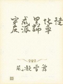 穿成黑化徒儿的反派师尊