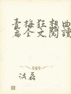 青梅狂想曲番外篇全文阅读笔趣阁