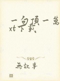 一句顶一万句txt下载