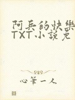 阿兵的快乐生活TXT小说免费阅读全章