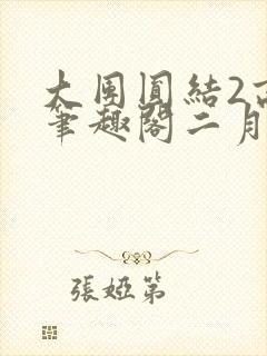 大团圆结2高敏笔趣阁二月天作者