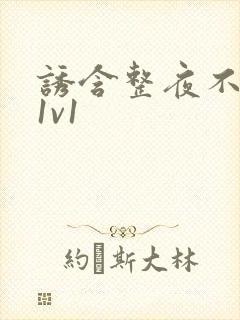 诱含整夜不拔h1v1