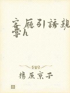 客厅引诱亲女乱尝h