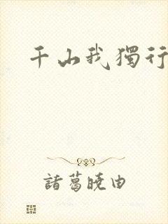 千山我独行