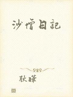 沙僧日记