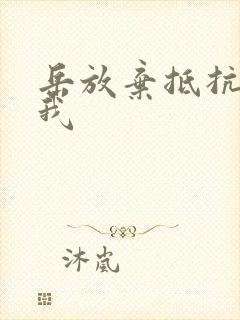 岳放弃抵抗迎合我