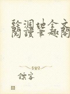 干涸地全文免费阅读笔趣阁