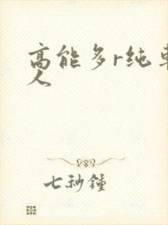 高能多r纯车多人