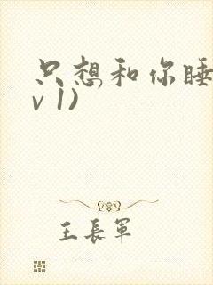 只想和你睡(1v 1)