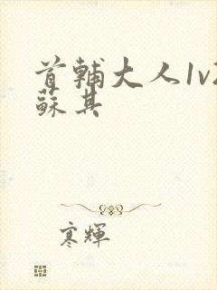 首辅大人1v2苏其