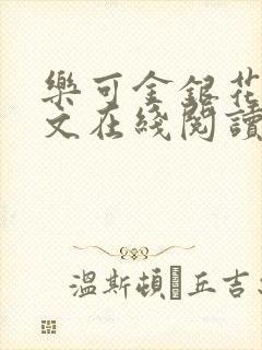 乐可金银花露全文在线阅读