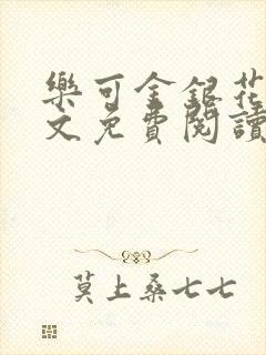 乐可金银花露全文免费阅读在线笔趣阁软