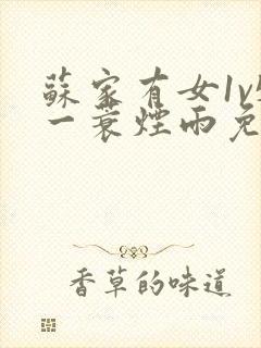 苏家有女1v5一蓑烟雨免费阅读