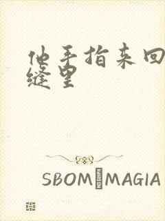 他手指来回在花缝里