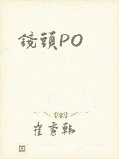 镜头PO
