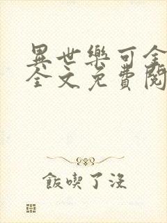 异世乐可金银花全文免费阅读在线