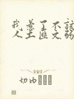 我惹了不该惹的人土匪文弱书生