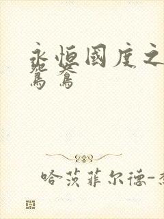 永恒国度之喋血鸳鸯