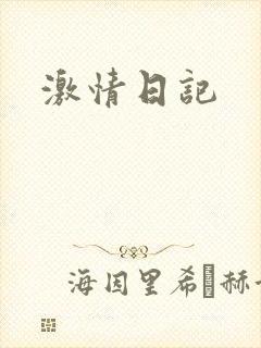 激情日记