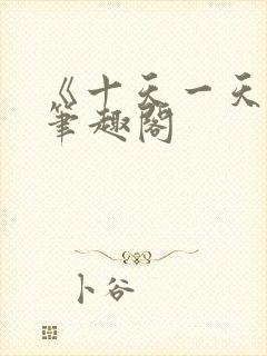 《十天一天赋》笔趣阁