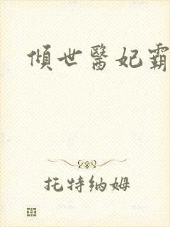 倾世医妃霸天下