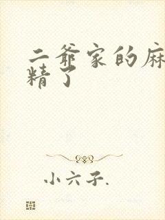 二爷家的麻雀成精了