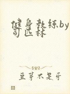 健身教练by阿司匹林