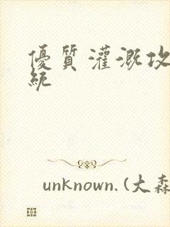 优质灌溉攻略系统