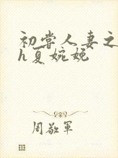 初尝人妻之名器h夏婉娩