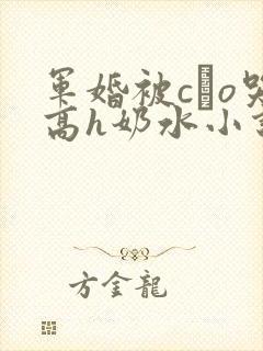 军婚被cαo哭高h奶水小说