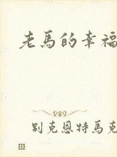 老马的幸福生活