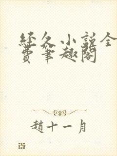 经久小说全文免费笔趣阁