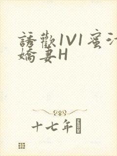 诱欢1V1蜜汁娇妻H