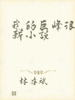 我的巨峰很软最新小说