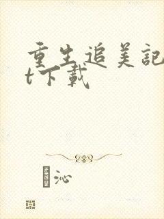 重生追美记txt下载