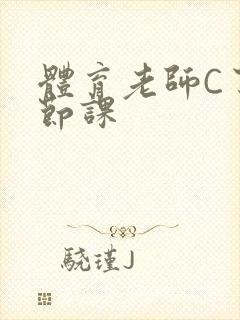 体育老师C了一节课