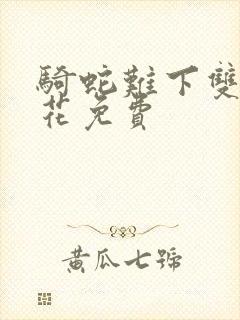 骑蛇难下双金银花免费